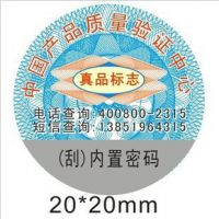 现货通用防伪标签、400电话网站短信查询、录制专用语音1万枚起