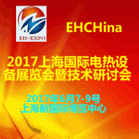 2017上海国际电热设备展览会暨技术研讨会