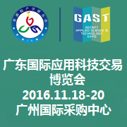 2016广东国际应用科技交易博览会（以下简称‘应博会’）