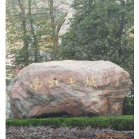 湖北幻彩红石业园林石风景石门牌石刻字石景观石三峡石奇石泰山石