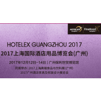 2017上海国际酒店用品博览会（广州）
