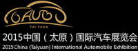 2015中国（太原）国际汽车展览会