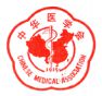 中华医学会第22次全国麻醉学术年会（2014）