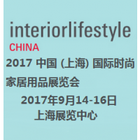 2017 中国 (上海) 国际时尚家居用品展览会