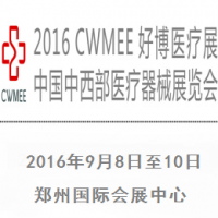 2016 第30届中国中西部（郑州秋）医疗器械展览会