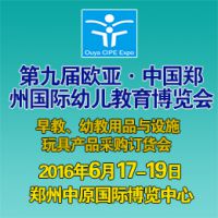 2016第九届欧亚-郑州国际幼儿教育（春夏）博览会（简称：欧亚幼教展）