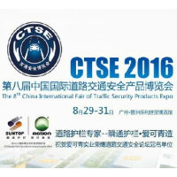 2016第八届中国国际道路交通安全产品博览会