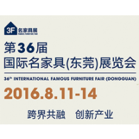 2016第36届国际名家具（东莞）展览会