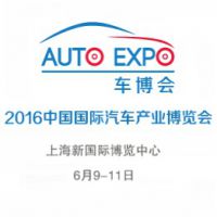 2016中国国际汽车产业博览会