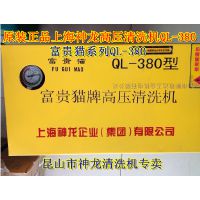 上海神龙清洗机QL-380 (富贵猫)/洗车机/高压清洗机