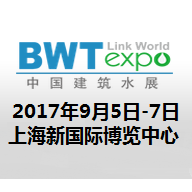 2017中国建筑水展 2017上海国际建筑给排水水处理展览会
