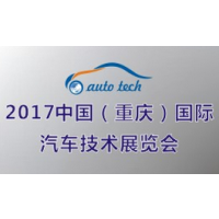 2017中国（重庆）国际汽车技术展览会 （Auto Tech）