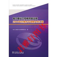 电力建设工程概预算定额2014年价格水平调整文件汇编