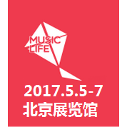 2017北京音乐生活展