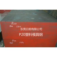 P20 P20H国产大型塑料模具钢、精光板批发零售