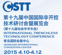 第十九届中国国际非开挖技术研讨会暨展览会（第十九届协会学术年会ITTC 2015）