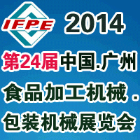 2014第23届中国（广州）国际食品加工、包装机械及配套器材展览会