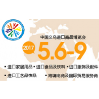 2017中国义乌进口商品博览会