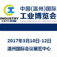 2017中国（温州）国际工业博览会（温州工博会）