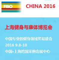 FIBO CHINA 2016 上海健身与康体博览会