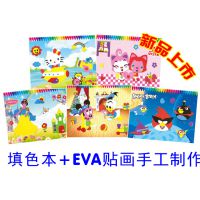 EVA益智创意DIY手工制作粘贴海绵黏贴 3D立体贴画填色本二合一