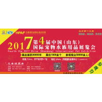 2017第四届中国（山东）国际宠物水族用品展览会