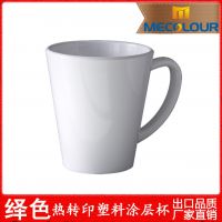 热转印优质塑料白杯批发/创意锥形杯子/定制水杯/广告丶Logo印制