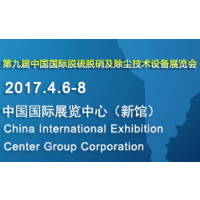 2017第九届中国国际脱硫脱硝及除尘技术设备展览会