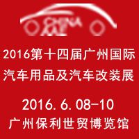 2016第十四届中国(广州)国际汽车用品及汽车改装展（CHINA AAE 2016）