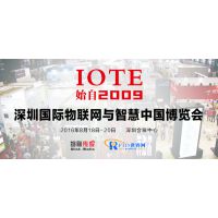 2016第八届深圳国际物联网与智慧中国博览会