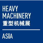 2017中国（上海）国际重型机械装备展览会 （Heavy Machinery 2017）