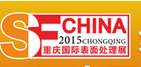 2015第十六届中国（重庆）国际表面处理、涂装及电镀展览会