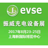 2017第九届上海国际充电站（桩）技术设备展览会（EVSE2017）