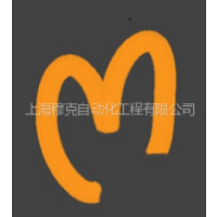 上海穆克自动化工程有限公司