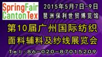 2015第十届广州国际纺织面料辅料及纱线展览会
