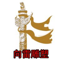 曲阳县向雷雕塑有限公司