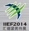 2014第十五届国际（重庆）紧固件、弹簧及设备展览会
