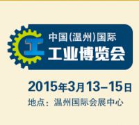 2015中国（温州）国际工业博览会- 第22届温州国际机床、工模具展览会