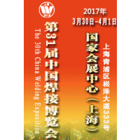 2017第31届中国焊接博览会