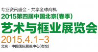 2015第四届中国北京（春季）艺术与框业展览会