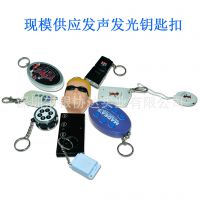 供应创意钥匙扣 PVC钥匙圈 定制生产 发声发光多功能钥匙环