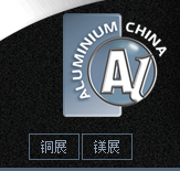 2015年中国国际铝工业展览会
