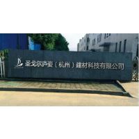 圣戈尔庐姿（杭州）建材科技有限公司