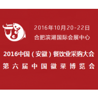 2016中国（安徽）餐饮业采购大会 暨第六届中国徽菜博览会