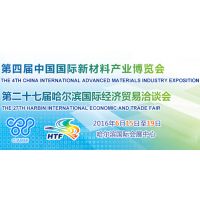 2016第二十七届哈尔滨国际经济贸易洽谈会（哈洽会）第四届中国国际新材料产业博览会（新博会）