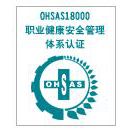 ʲôOHSAS18000֤