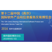 2016中国（南京）国际软件产品和信息服务交易博览会
