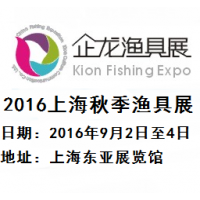 2016上海秋季渔具展