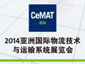 2014亚洲国际物流技术与运输系统展览会（CeMAT ASIA）