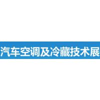 2017广州（国际）汽车空调及冷藏技术展览会